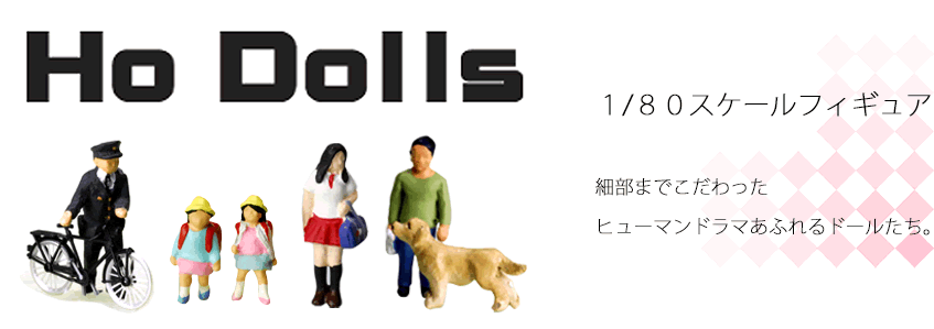 Hoドールズ