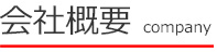 会社概要