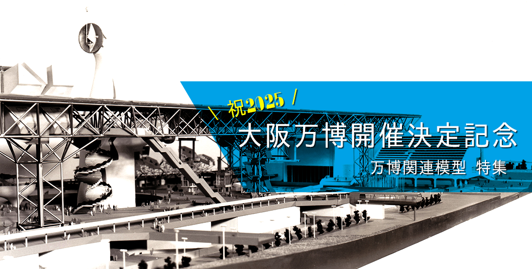 万博模型トップイメージ