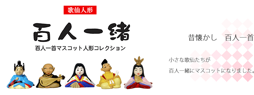 百人一緒　百人一首マスコット人形コレクション