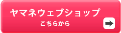 ヤマネウェブショップ