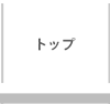 トップページ