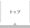 トップページ