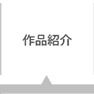 作品紹介