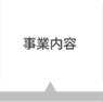事業内容