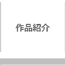 作品紹介