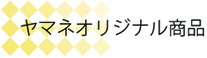 ヤマネオリジナル商品