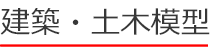 建築・土木模型