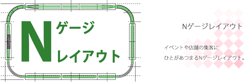 Nゲージレイアウト