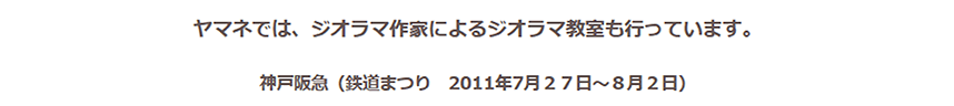 ヤマネでは、ジオラマ作家によるジオラマ教室も行っています。