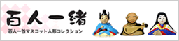 百人一緒