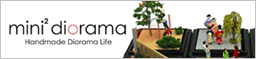 ミニジオラマ