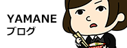 ヤマネブログ