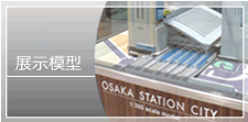 展示模型