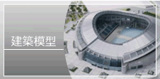 建築模型