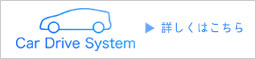 カードライブシステム