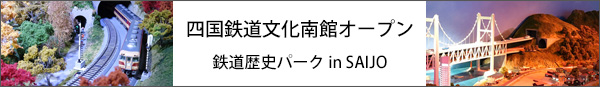 四国鉄道文化南館