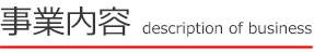 事業内容