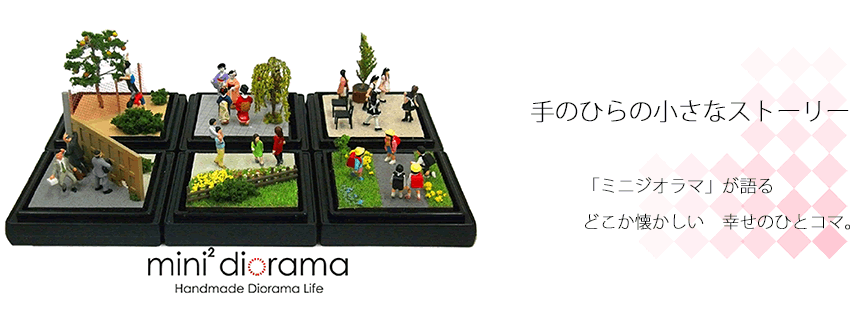 ミニジオラマ