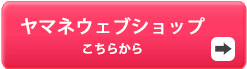 ヤマネウェブショップ